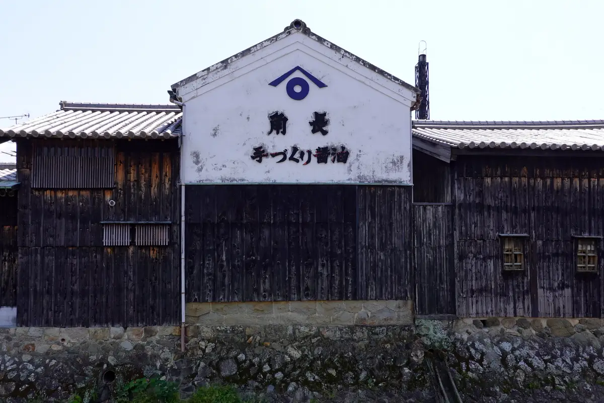 寫著「角長 手工醬油」的角長白牆酒藏